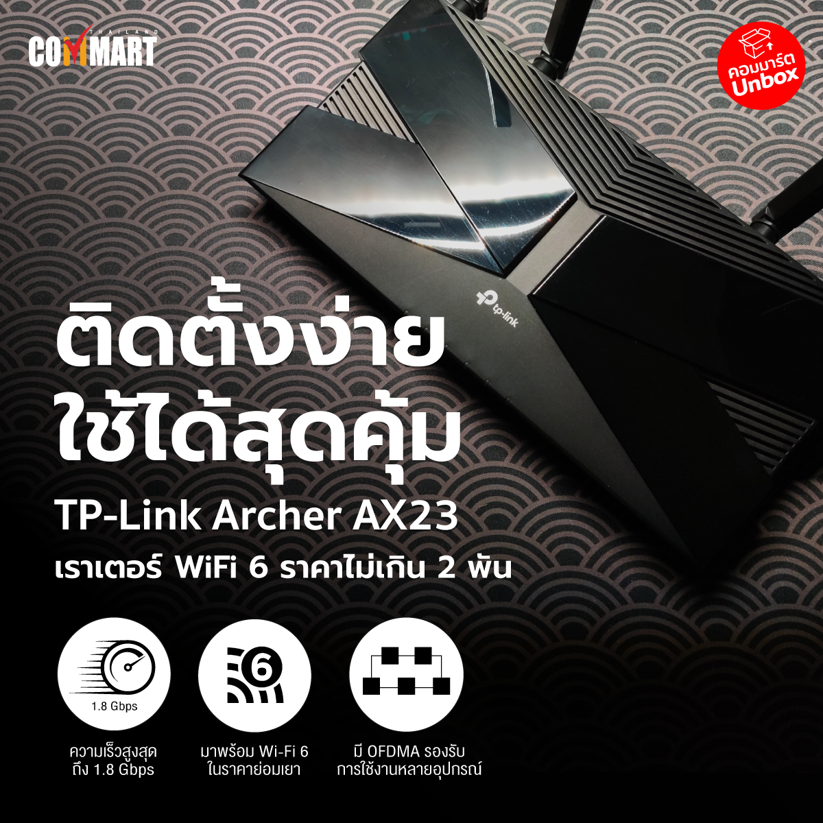 รีวิว : TP-Link Archer AX23 เราเตอร์ Wi-Fi 6 ไม่เกิน 2 พันบาท ใช้ง่ายติดตั้งง่าย
