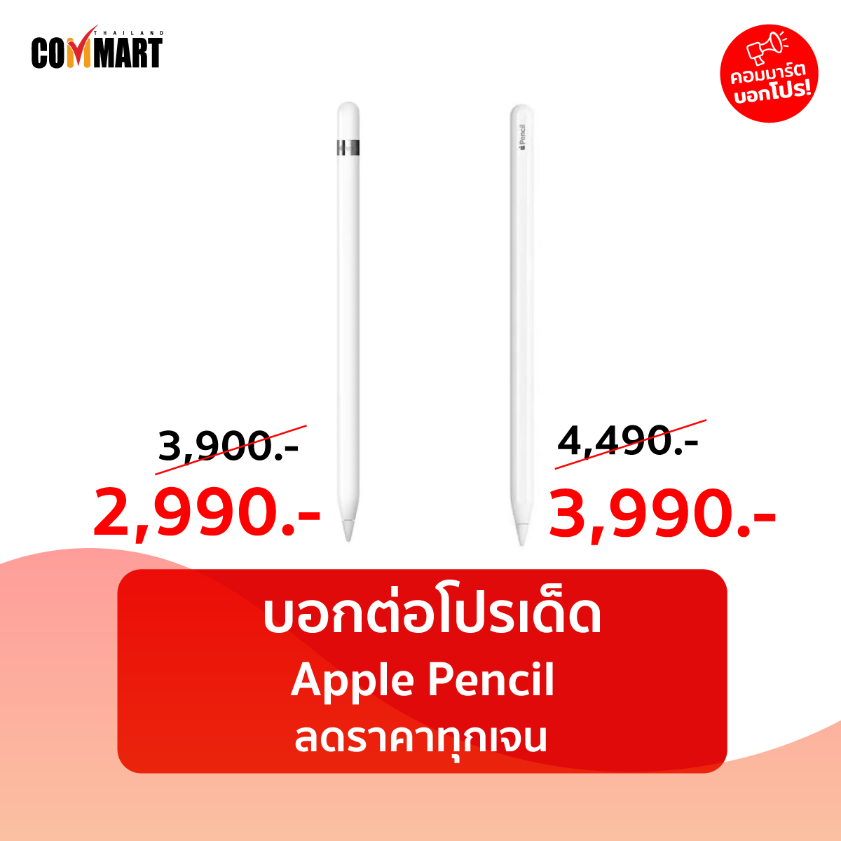 บอกต่อโปรเด็ด Apple Pencil  ลดราคาทุกเจน