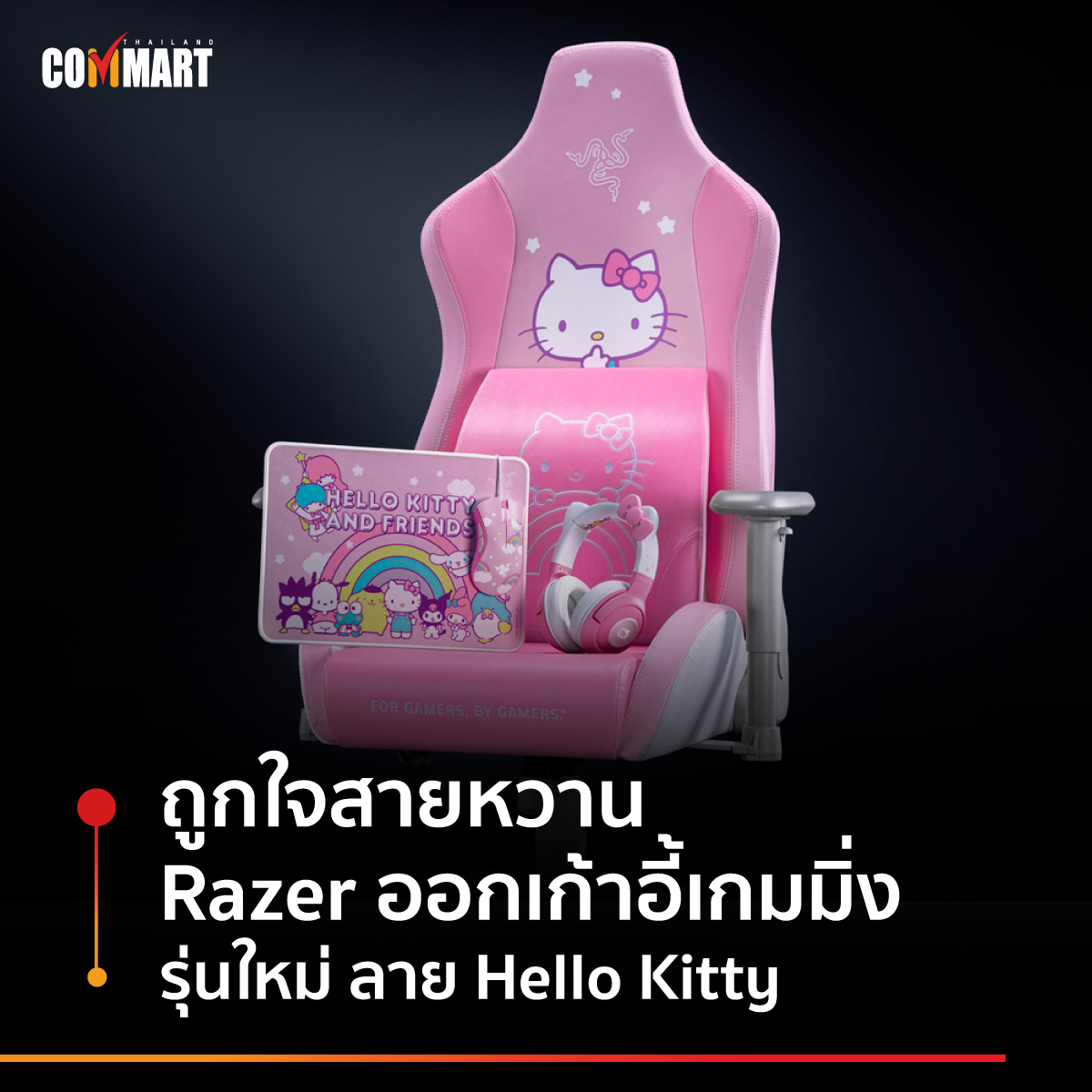 ถูกใจสายหวาน Razer ออกเก้าอี้เกมมิ่ง รุ่นใหม่ ลาย Hello Kitty