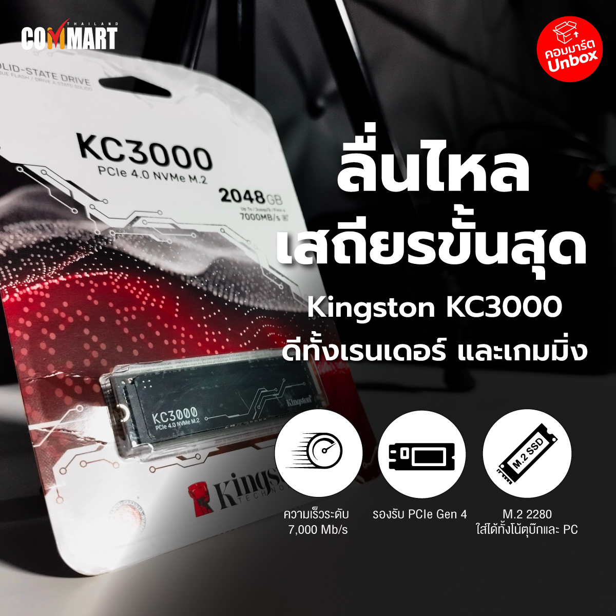 รีวิว : Kingston KC3000 ลื่นไหลเสถียร 7,000Mb/s ดีทั้งเรนเดอร์และเกมมิ่ง