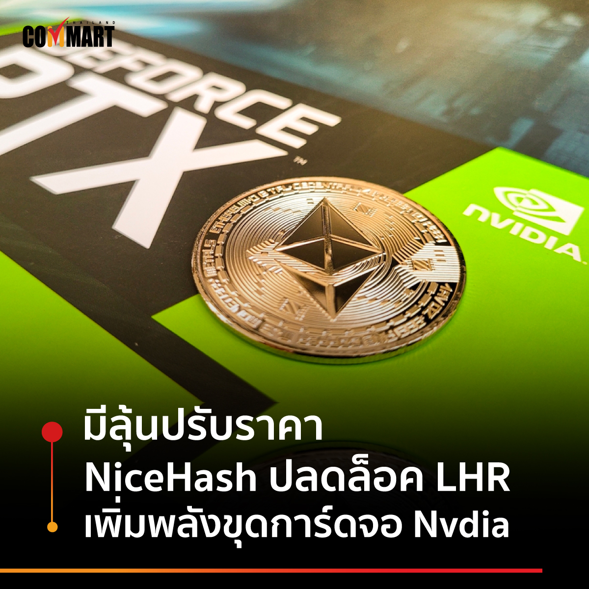 มีลุ้นปรับราคา NiceHash ปลดล็อค LHR เพิ่มพลังขุดการ์ดจอ Nvdia
