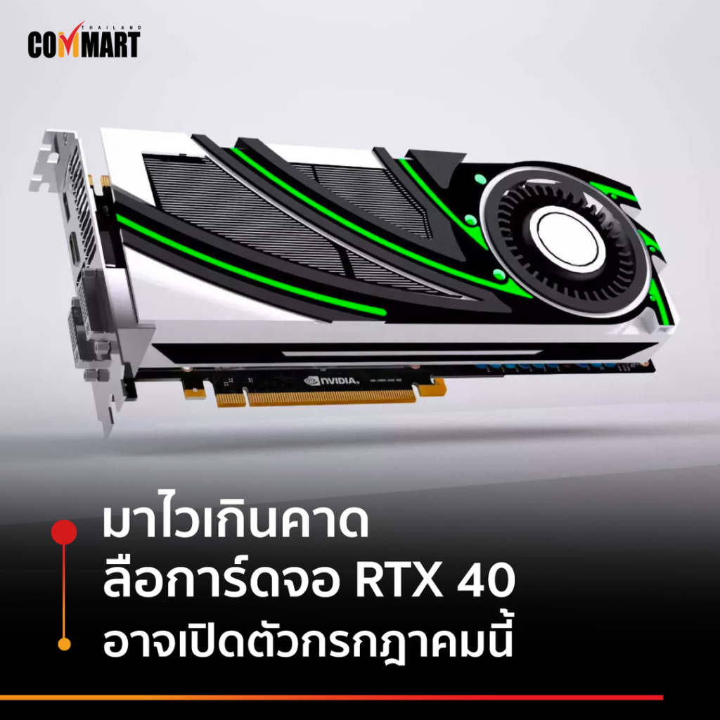 มาไวเกินคาด ลือการ์ดจอ RTX 40 อาจเปิดตัว ก.ค. นี้