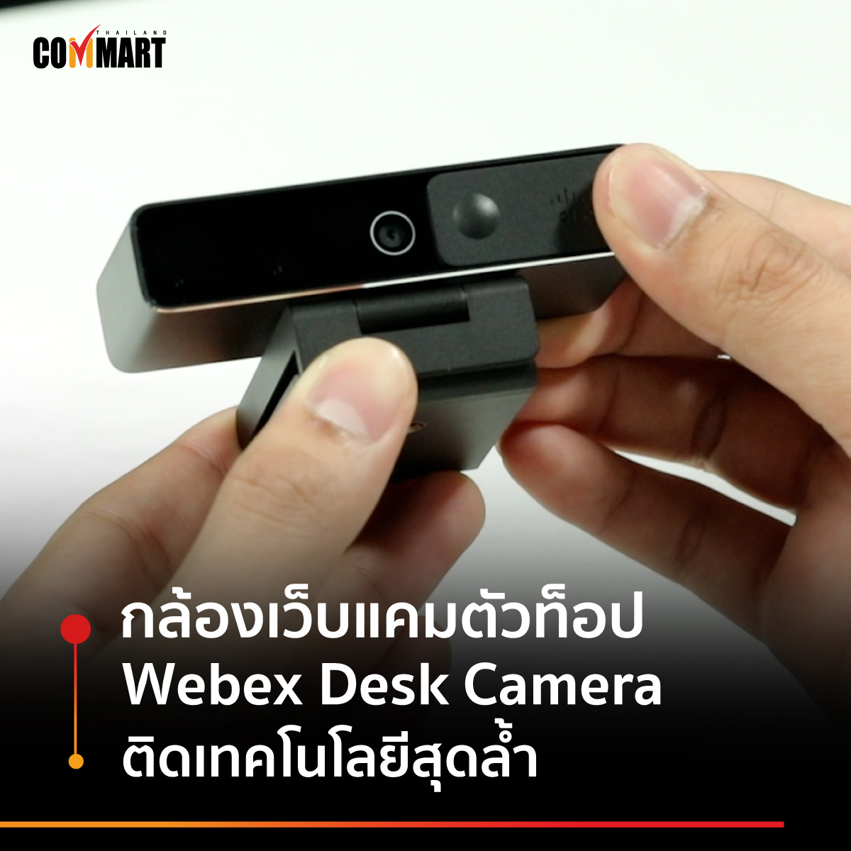 กล้องเว็บแคมตัวท็อป ติดเทคโนโลยีสุดล้ำ Webex Desk Camera