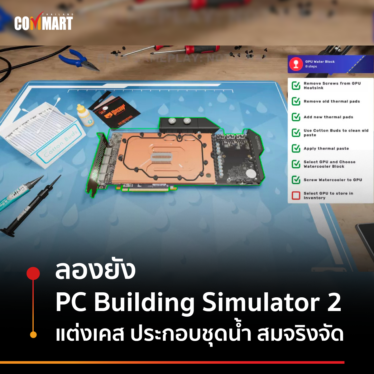 ลองยัง PC Building Simulator 2 แต่งเคส ประกอบชุดน้ำ สมจริงจัด