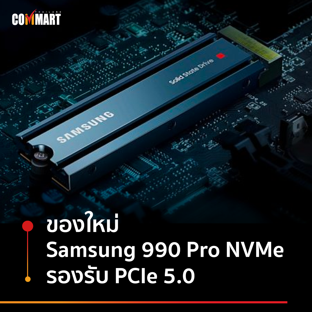 ของใหม่ Samsung 990 Pro NVMe SSD รองรับ PCIe 5.0