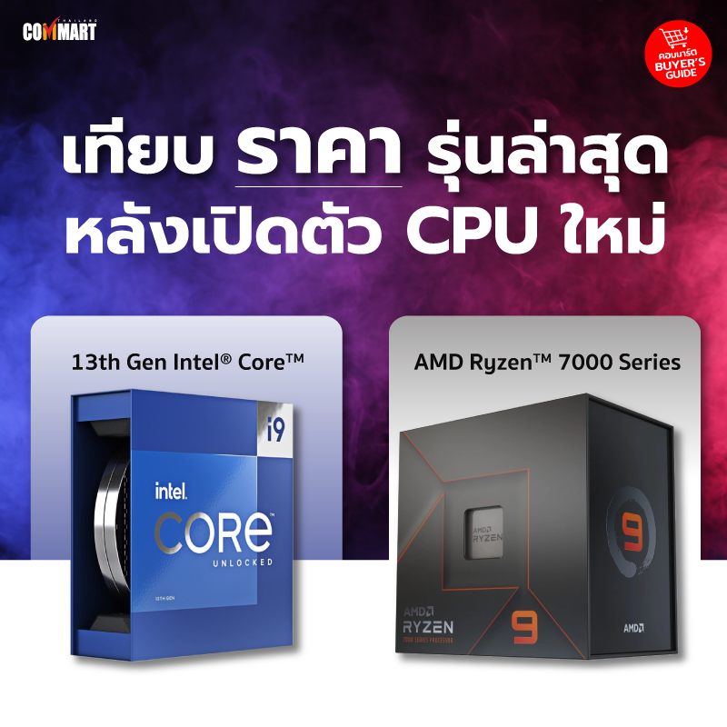 เทียบราคาซีพียูรุ่นล่าสุด Intel 13th Gen และ AMD Ryzen 7000 Series