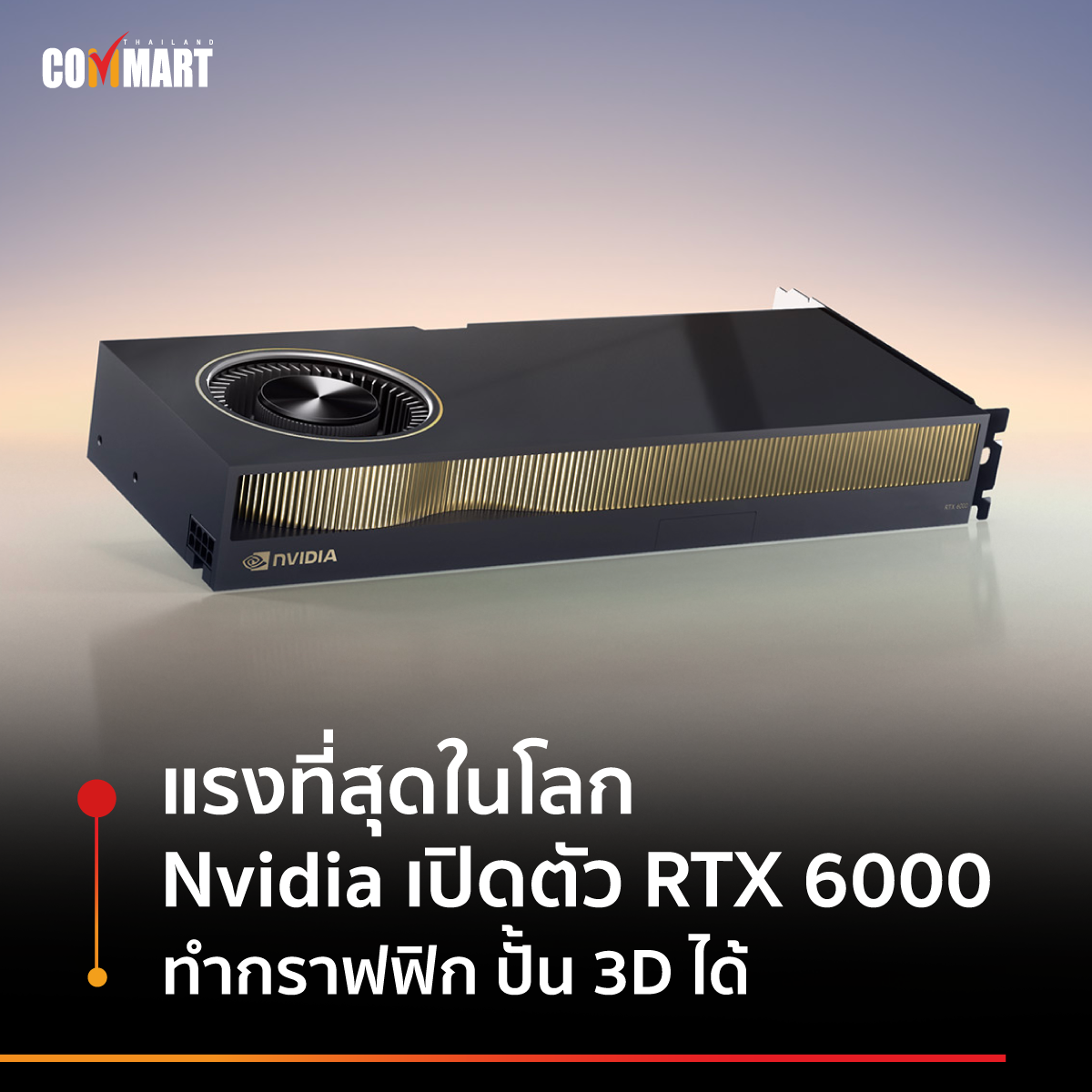 แรงที่สุดในโลก Nvidia เปิดตัว RTX 6000 ทำกราฟฟิก ปั้น 3D ได้