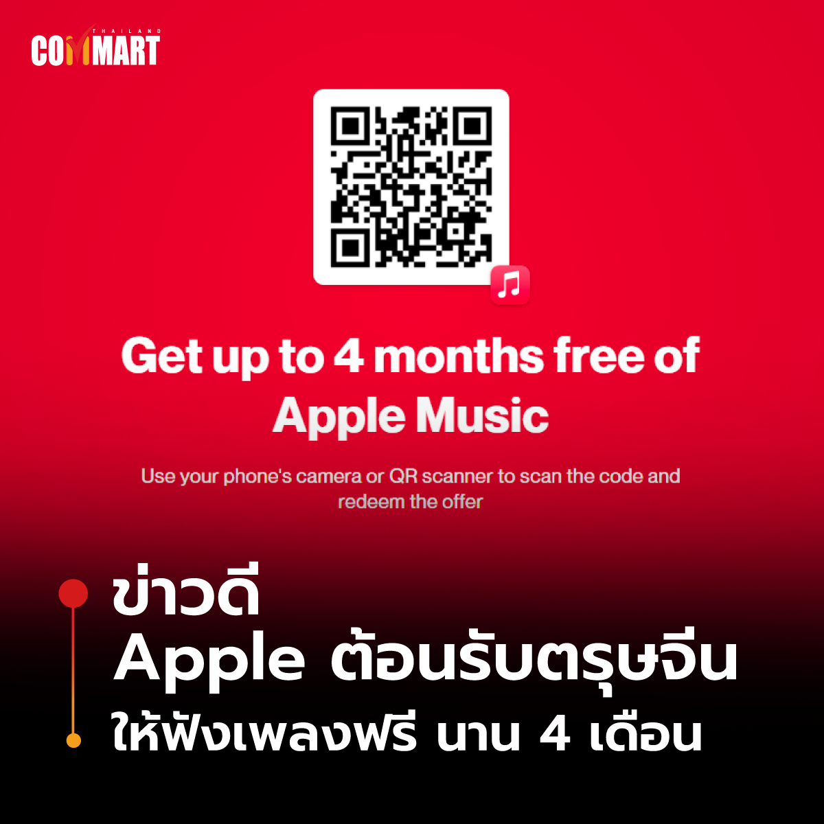 ข่าวดี Apple ต้อนรับตรุษจีน  ให้ฟังเพลงฟรี นาน 4 เดือน