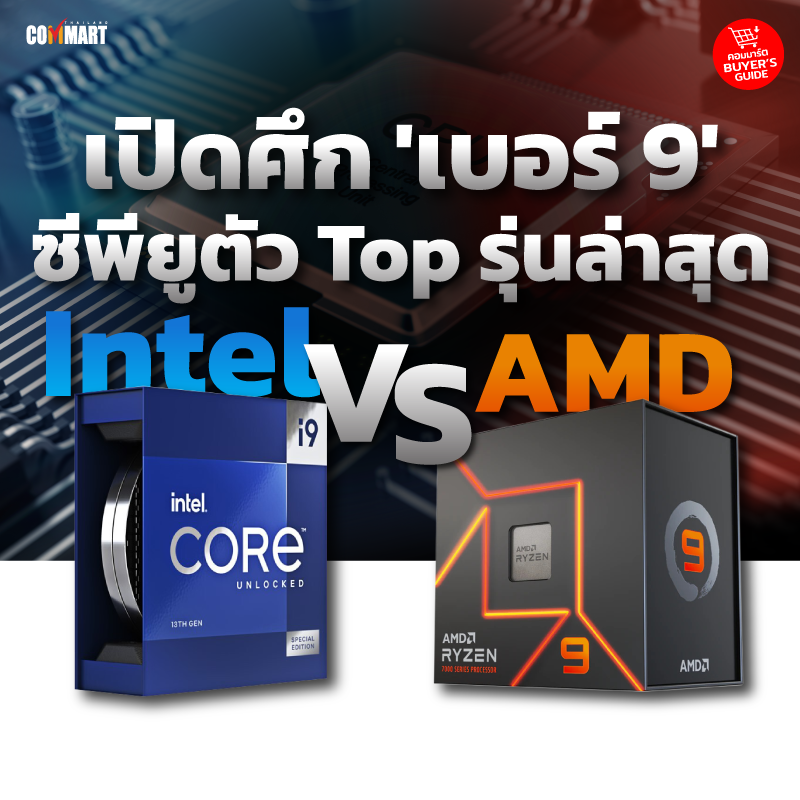 เปิดศึก 'เบอร์ 9' ซีพียูตัว Top รุ่นล่าสุด Intel VS AMD