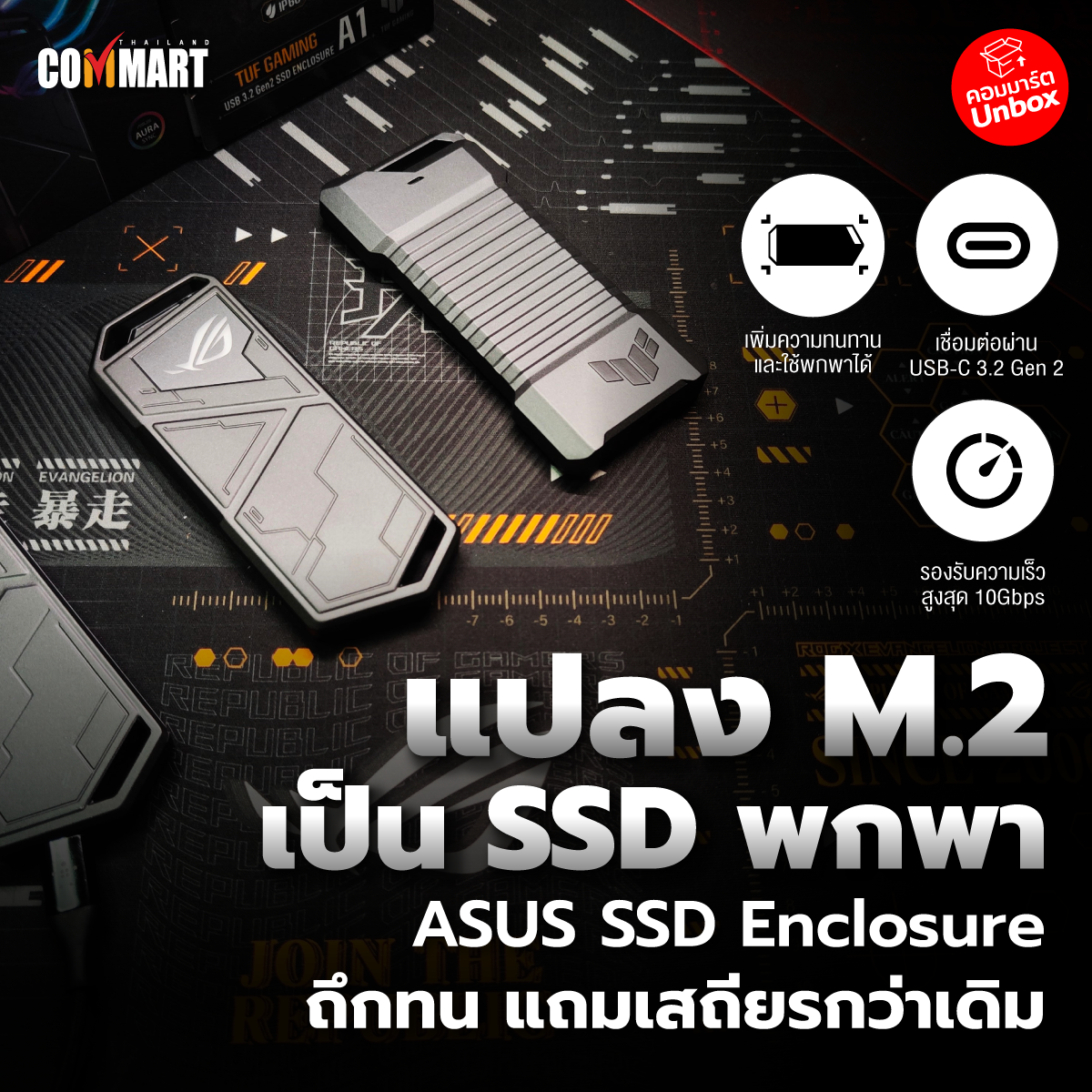 รีวิว : ASUS SSD Enclosure แปลง M.2 เป็นพกพา ทั้งถึกทั้งเสถียร
