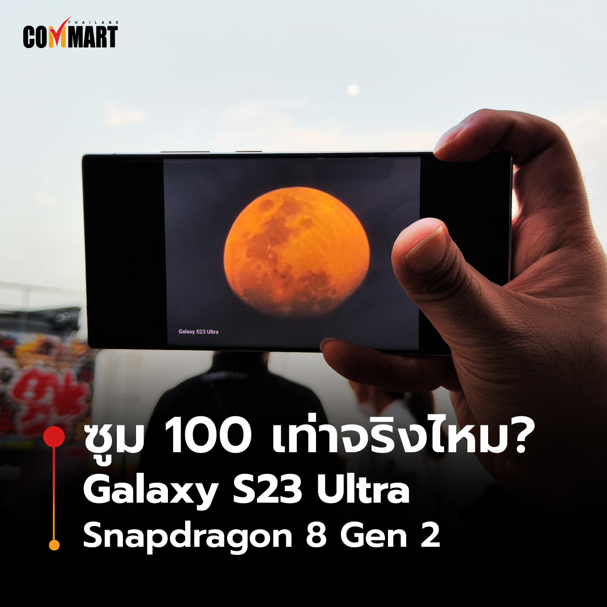 ซูม 100 เท่าจริงไหม ? Galaxy S23 Ultra ว่าที่สมาร์ทโฟนแห่งปี 2023