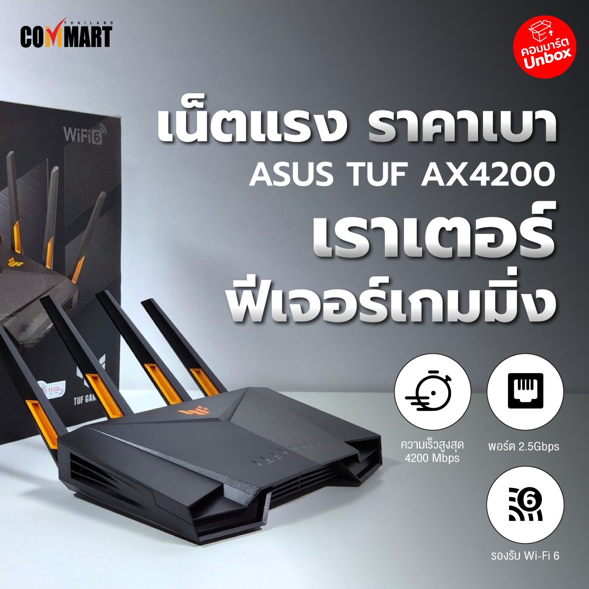 รีวิว : ASUS TUF AX4200 จัดเต็มเกมมิ่งเราเตอร์ ในงบที่เข้าถึงง่าย