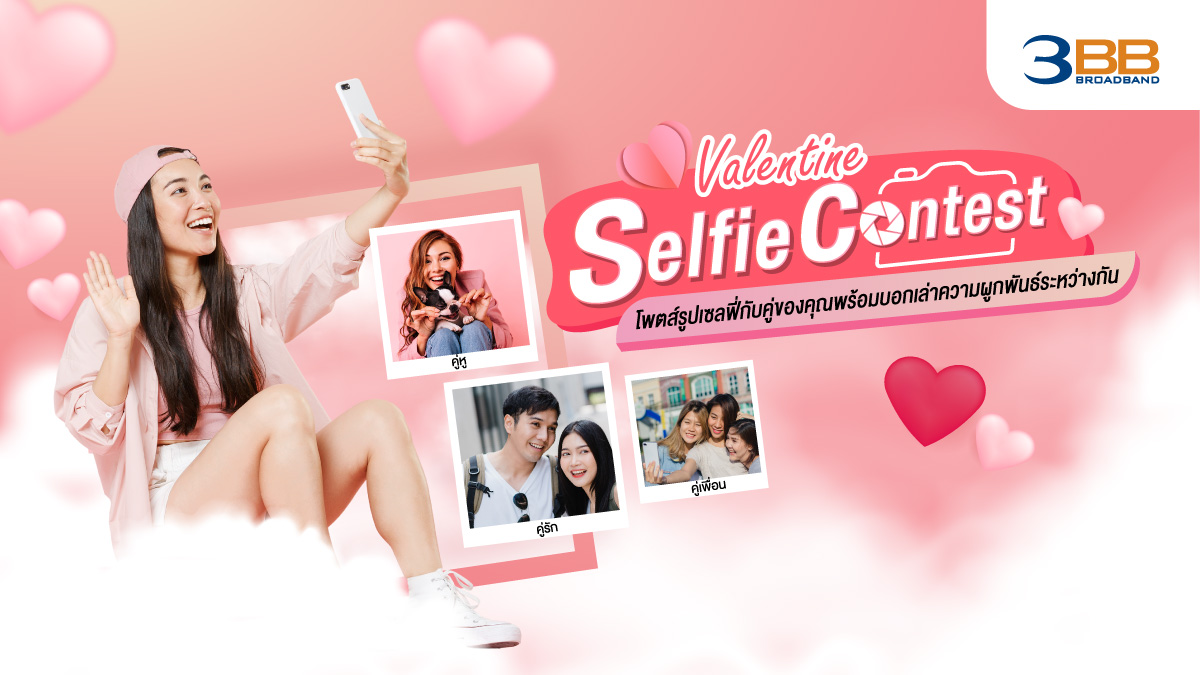 3BB เชิญชวนร่วมแคมเปญ “Valentine Selfie Contest” แชร์รูปและเรื่องราวความรักความผูกพันพร้อมลุ้นรับแพ็กเกจทัวร์สิงคโปร์และรางวัลอื่นๆมูลค่ารวมกว่าแสนบาท