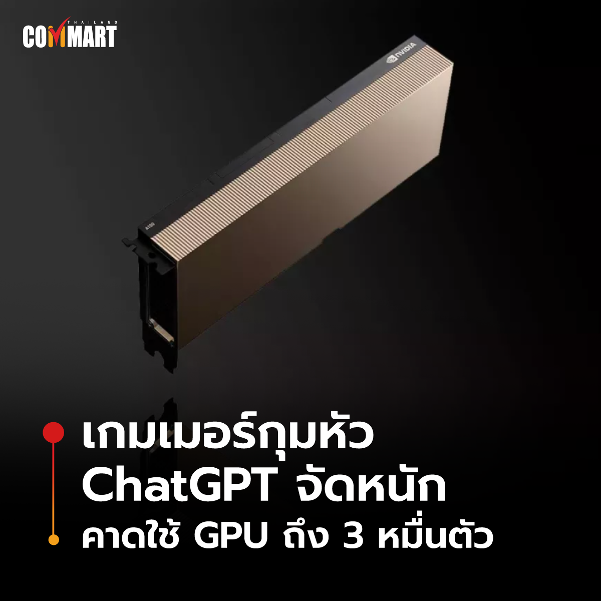 เกมเมอร์กุมหัว ChatGPT จัดหนัก คาดใช้ GPU ถึง 3 หมื่นตัว