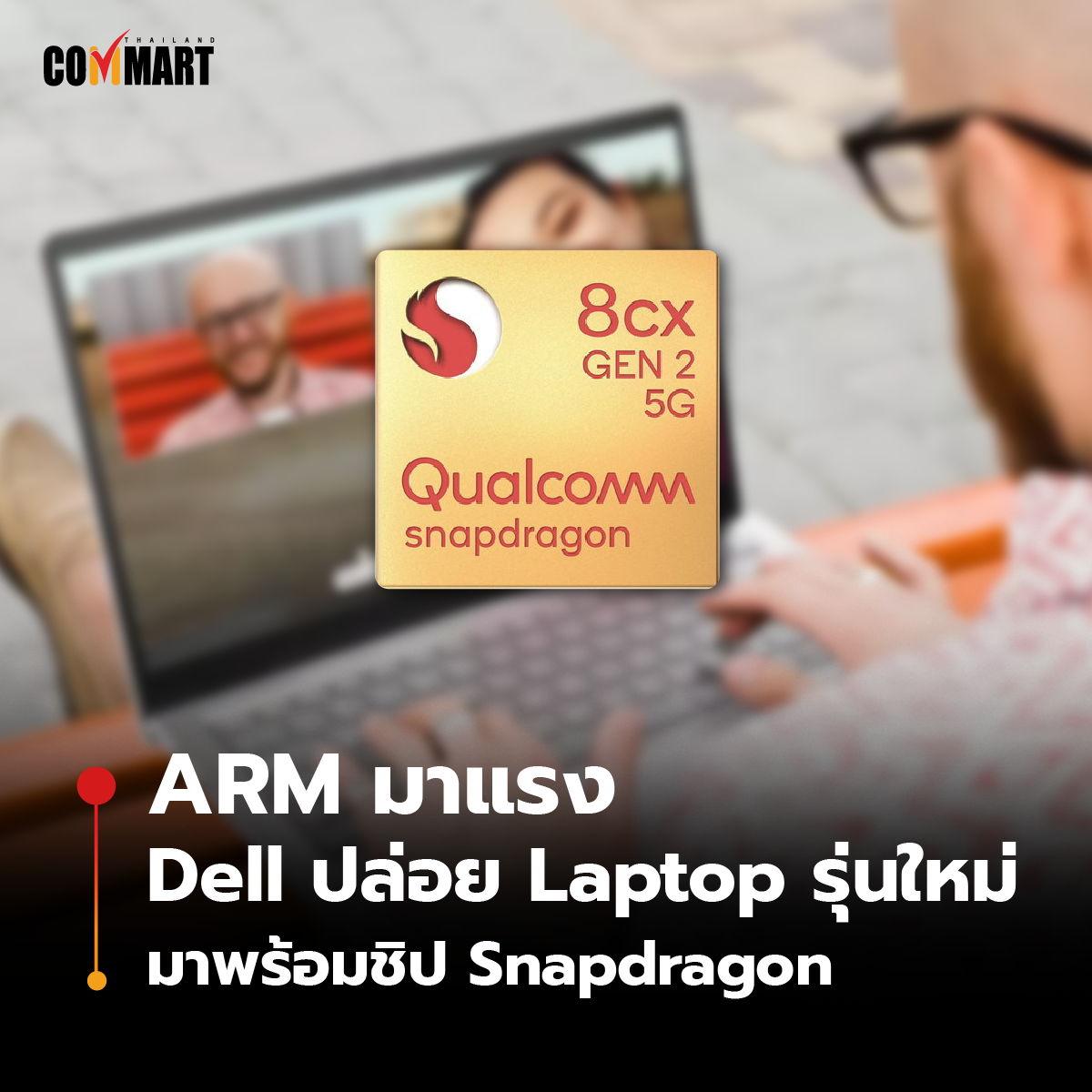 ARM มาแรง Dell เปิดตัว Laptop ใหม่ มาพร้อมชิป Snapdragon