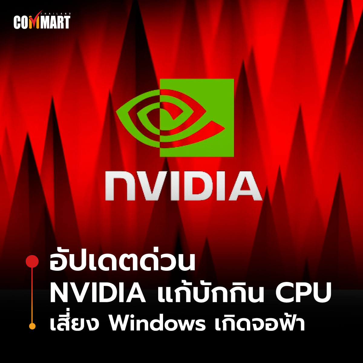อัปเดตด่วน NVIDIA แก้บักกิน CPU  เสี่ยง Windows เกิดจอฟ้า