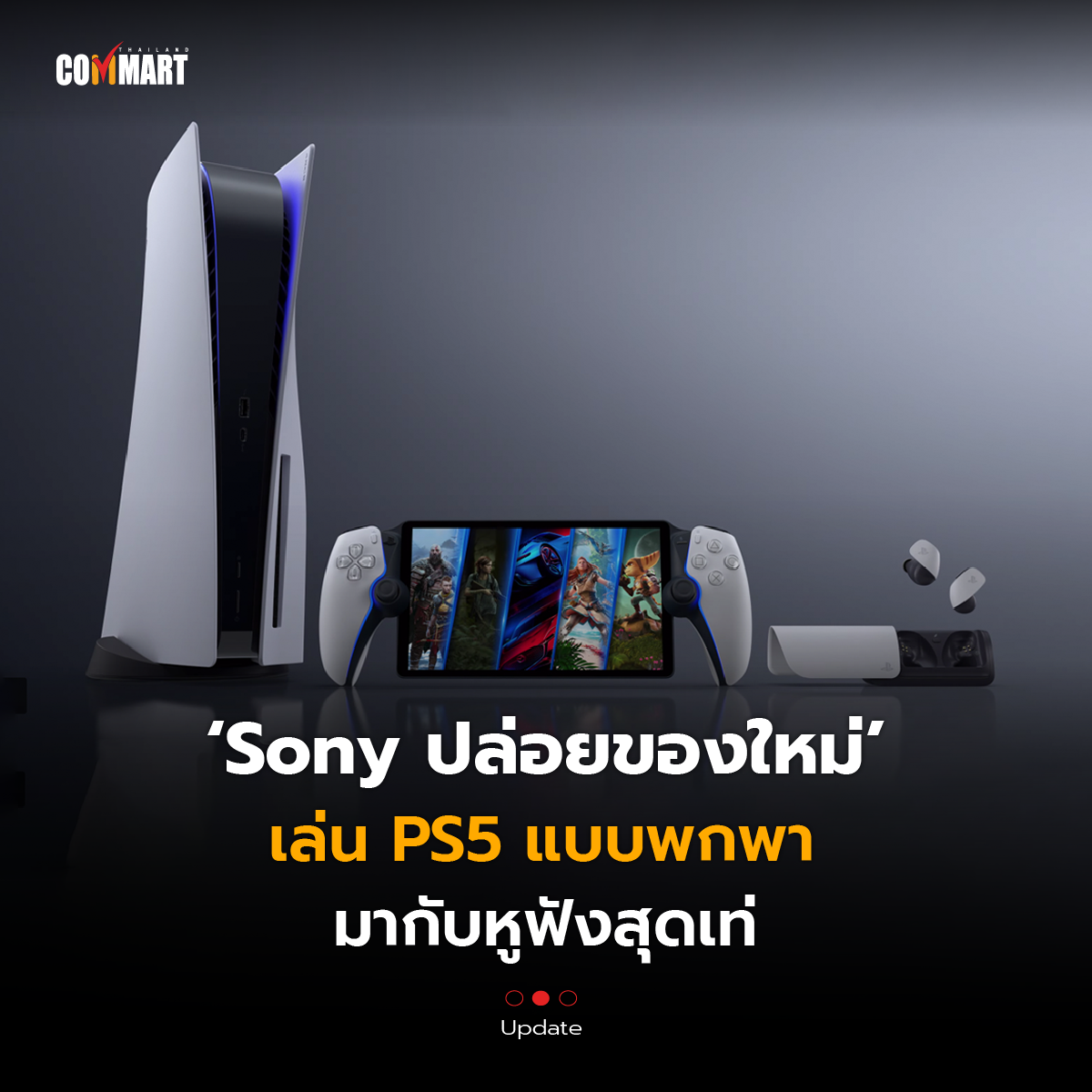 Sony ปล่อยของใหม่ เล่น PS5 แบบพกพา มากับหูฟังสุดเท่