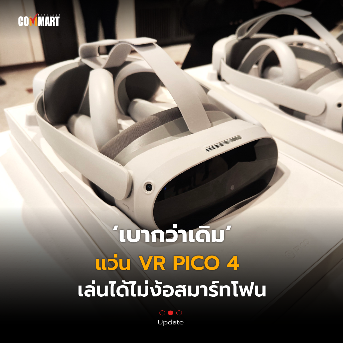 ก้าวแรกสู่ VR เปิดตัว PICO 4 พร้อมใช้งานในงบ 15K