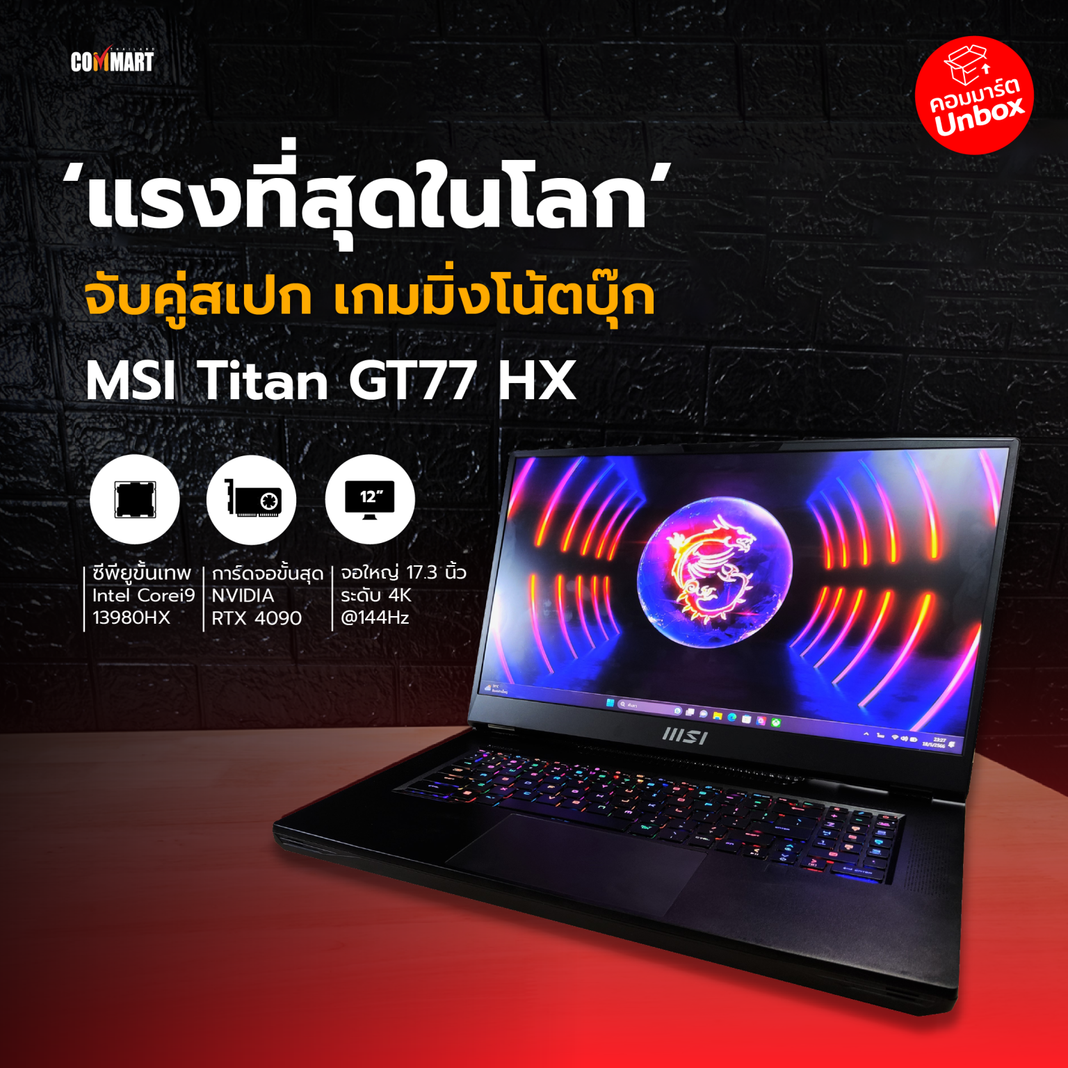 รีวิว : MSI Titan GT77 HX แรงเต็มพิกัดทุกส่วน จุดสูงสุดของเกมมิ่ง