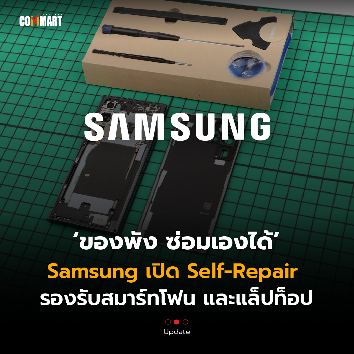 ของพัง ซ่อมเองได้ Samsung เปิด Self-Repair รองรับสมาร์ทโฟน และแล็ปท็อป