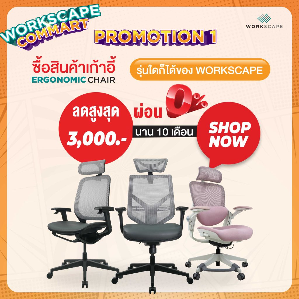 เก้าอี้สุขภาพ โต๊ะปรับระดับ Workscape ลดจัดหนักสูงสุด 3,000 บาท