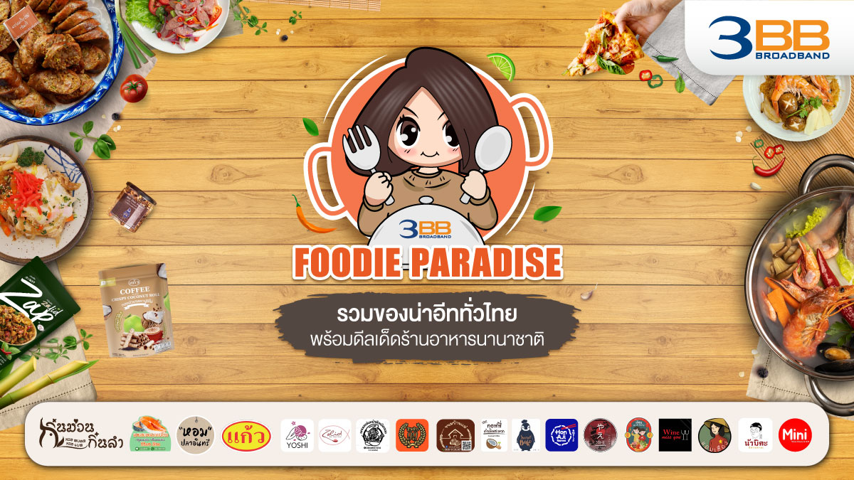 ลูกค้า 3BB รับดีลเด็ดในแคมเปญ FOODIE PARADISE รวมของน่าอีททั่วไทยพร้อมดีลเด็ดร้านอาหารนานาชาติ