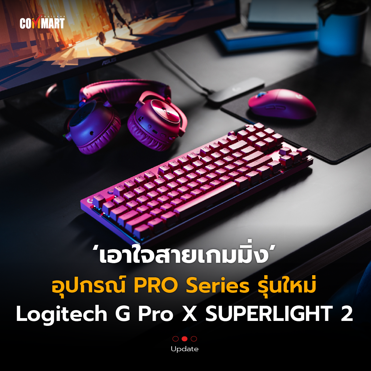 เอาใจสายเกมมิ่ง อุปกรณ์ PRO Series รุ่นใหม่ Logitech G Pro X SUPERLIGHT 2