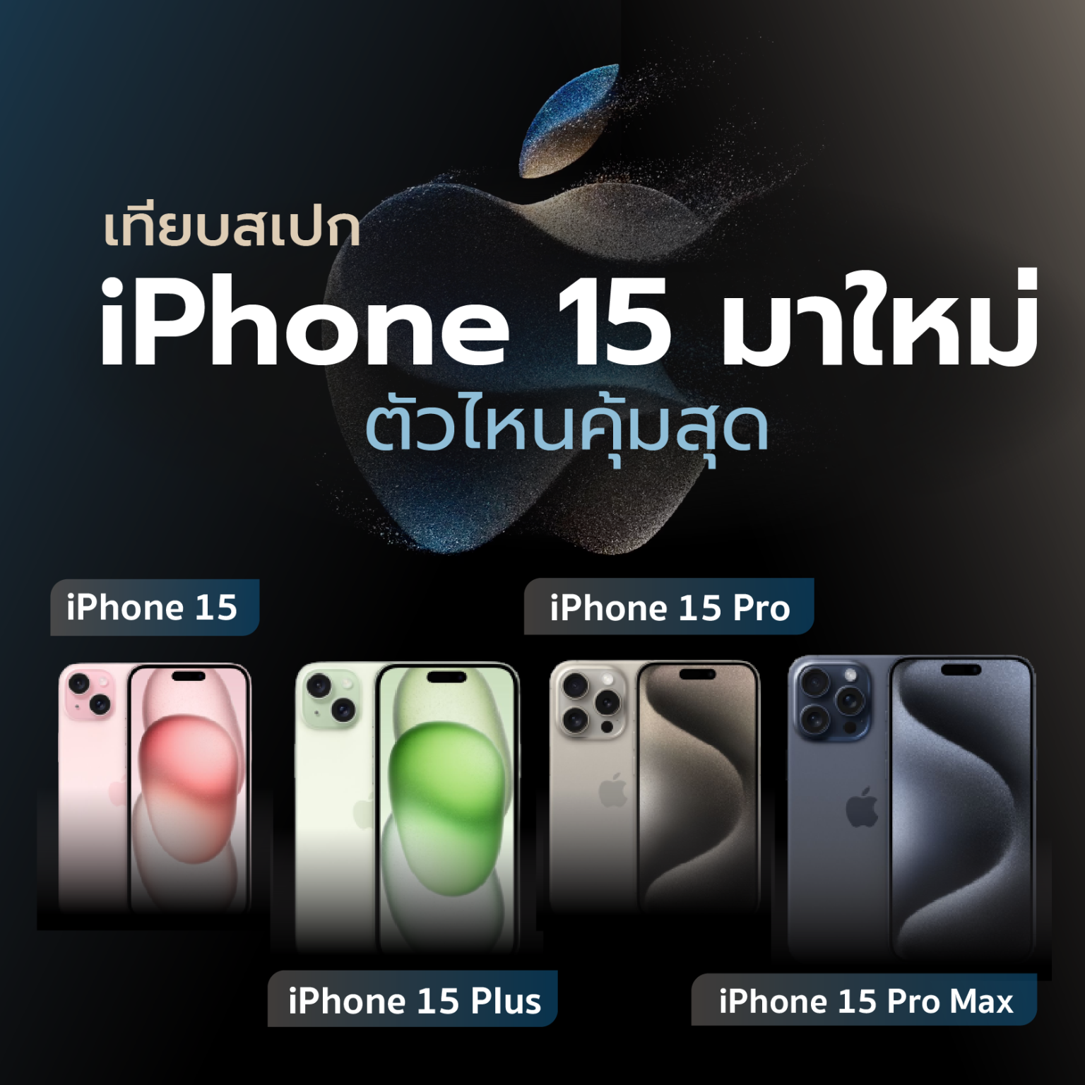 เทียบสเปก iPhone 15 มาใหม่ ตัวไหนคุ้มสุด