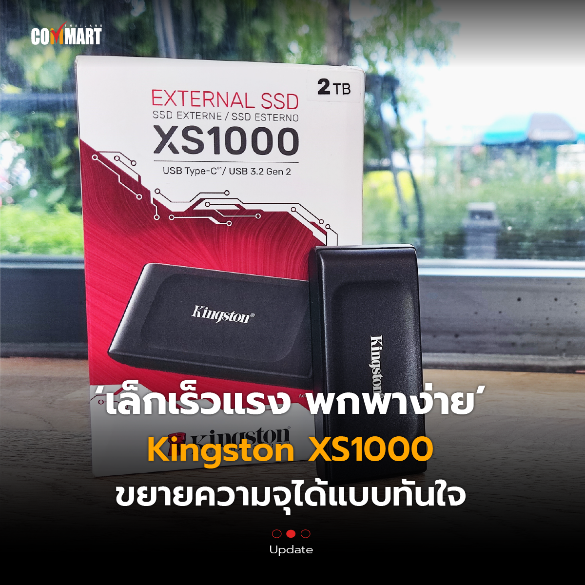 รีวิว : Kingston XS1000 2TB เล็กเร็วแรง ขยายความจุแบบทันใจ