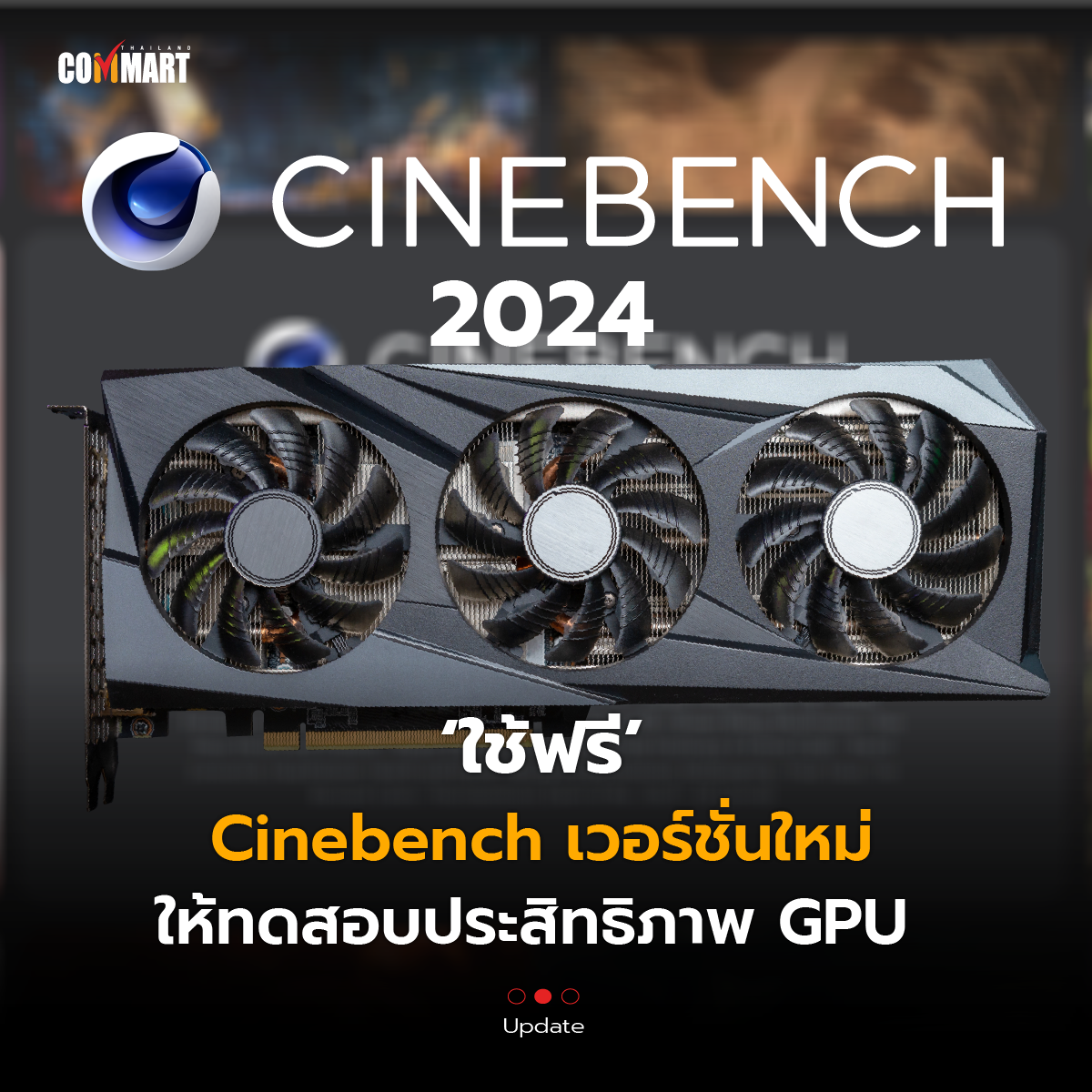 ใช้ฟรี Cinebench  2024 เวอร์ชั่นใหม่ ให้ทดสอบประสิทธิภาพ GPU