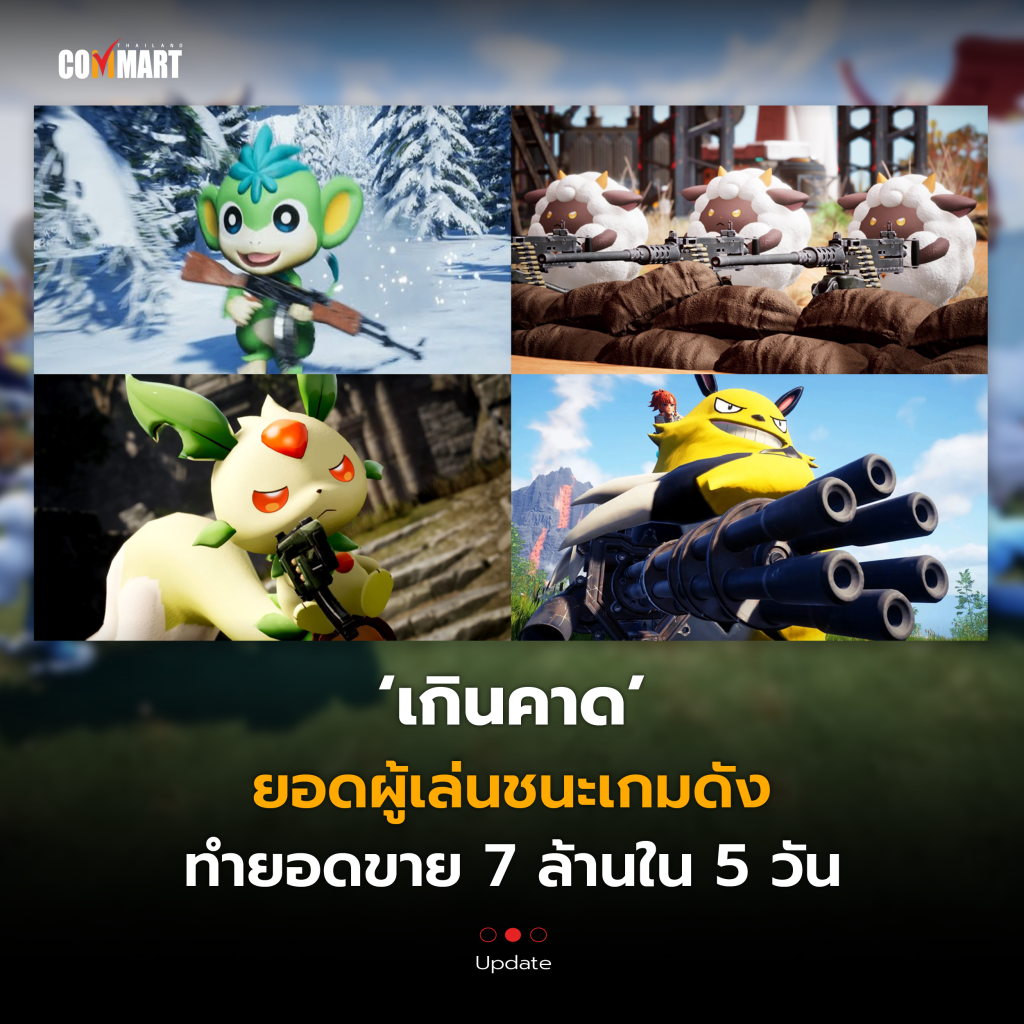 เกินคาด Palworld ยอดผู้เล่นชนะเกมดัง ทำยอดขาย 7 ล้านใน 5 วัน