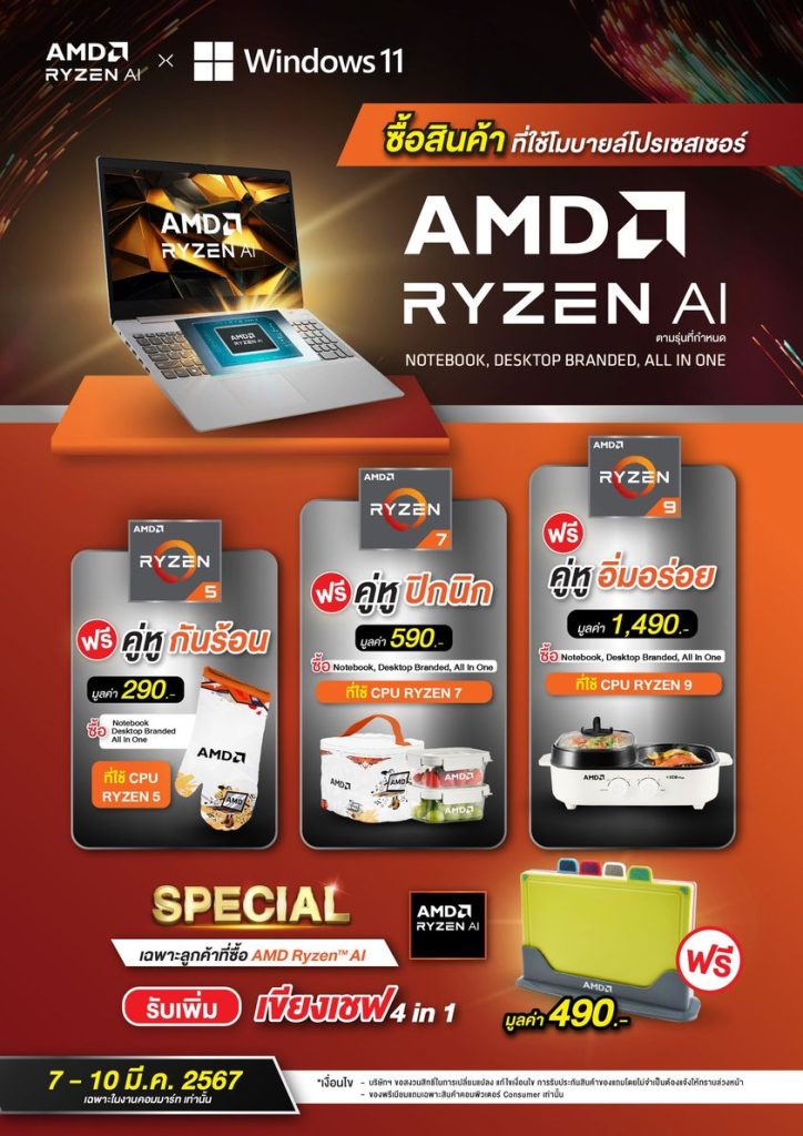 ของแถม AMD Ryzen งานคอมมาร์ตรอบนี้ ถูกใจสายกินอย่างแรง!