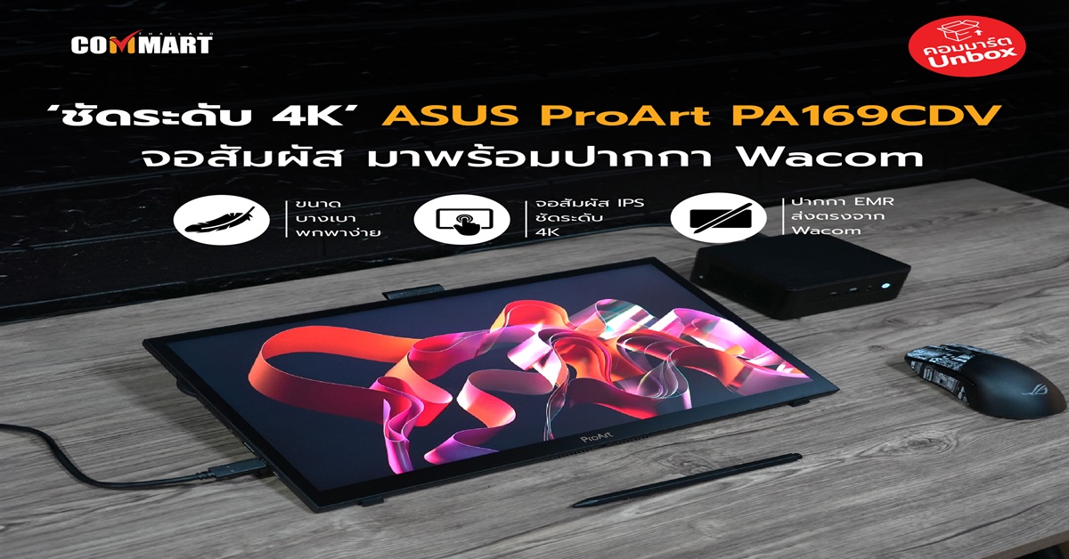 รีวิว : ProArt PA169CDV จอพกพา 4K พร้อมเมาส์ปากกาจาก Wacom