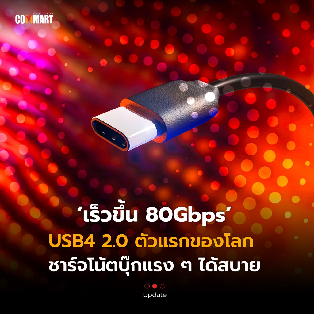 เร็วขึ้น 80Gbps สาย USB4 2.0 ตัวแรกของโลก ชาร์จโน้ตบุ๊กแรง ๆ ได้สบาย