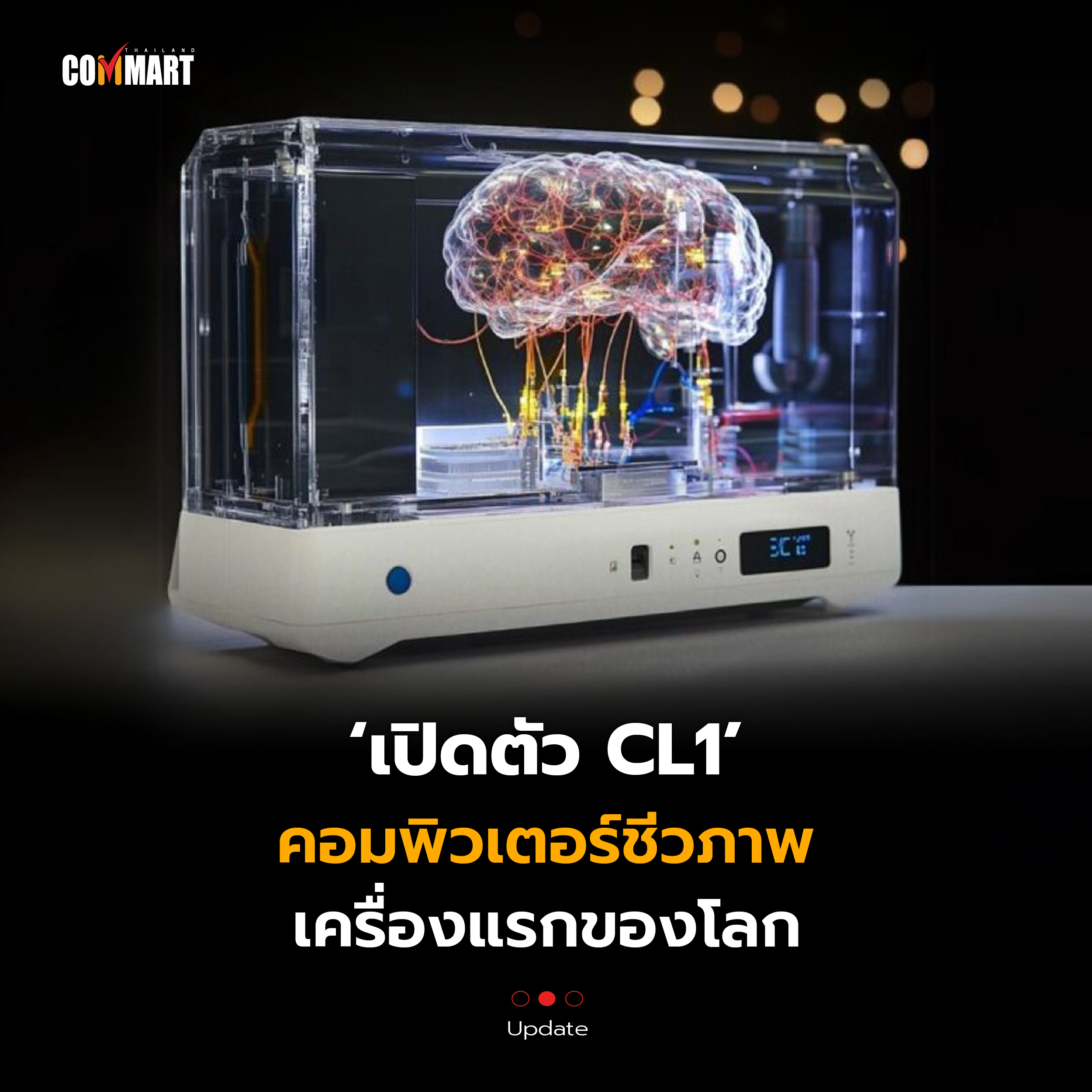 Cl1 System ล้ำขึ้นไปอีก เปิดตัว CL1 คอมพิวเตอร์ชีวภาพ พลังเซลล์สมองมนุษย์ กินไฟ ...