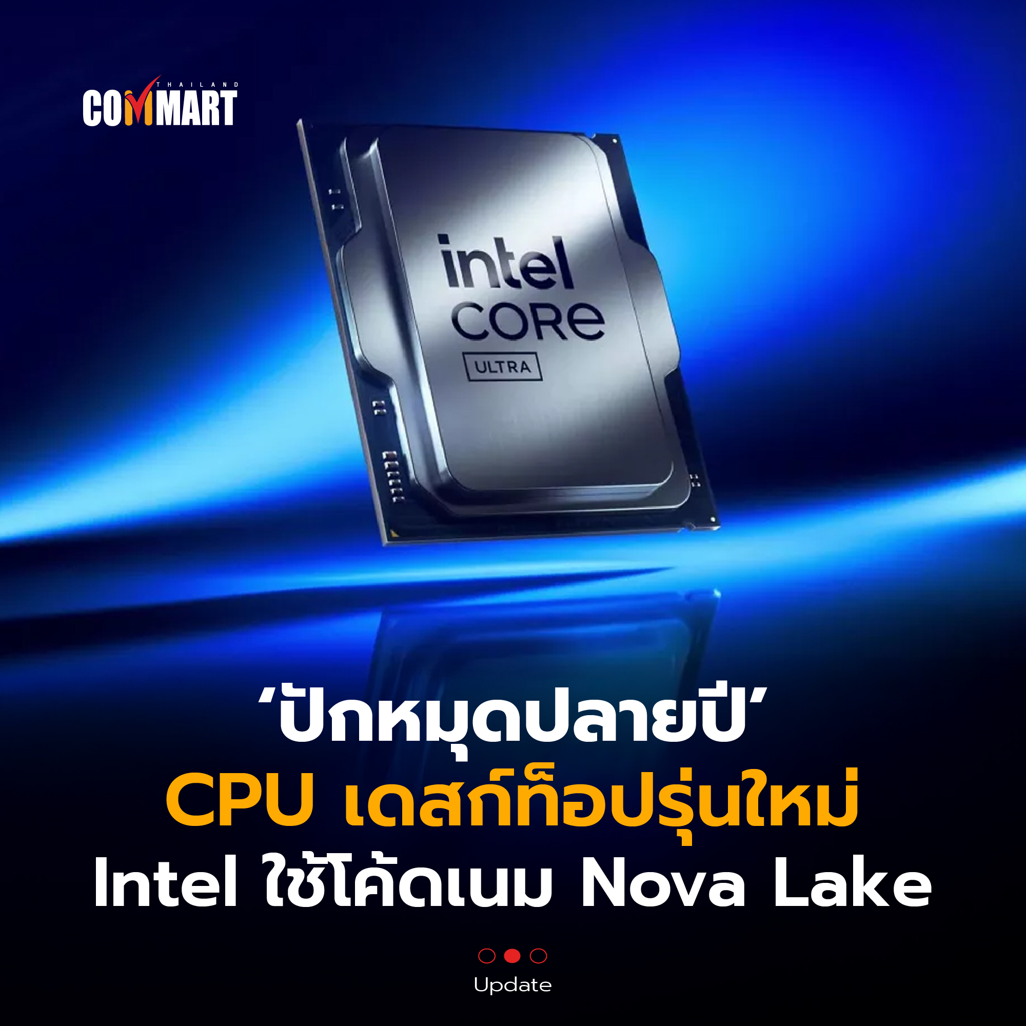 Intel ยืนยัน ส่ง Nova Lake Core Ultra 400 ท้าชน AMD ปลายปี 2026 ...
