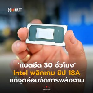 Intel พลิกเกม ชิป 18A