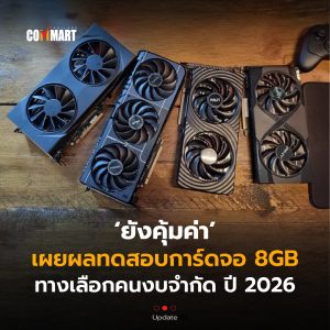 การ์ดจอ 8GB