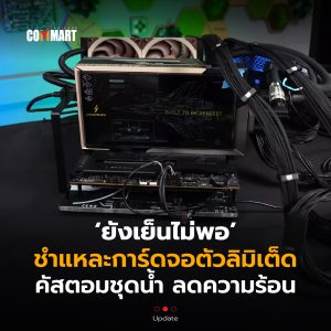 คัสตอมชุดน้ำ