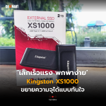 เล็กเร็วแรง พกพาง่าย Kingston XS1000 ขยายความจุได้แบบทันใจ