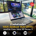 2 จอในร่างเดียว ASUS ZenBook DUO (2026) แรงด้วย Core Ultra X9 Series 3-02