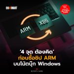 ชิป ARM บนโน้ตบุ๊ก Windows