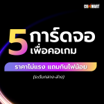 5 การ์ดจอ เพื่อคอเกม-02