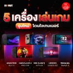 5 เครื่องเล่นเกมพกพา รุ่นใหม่ โดนใจเกมเมอร์