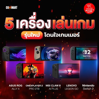 5 เครื่องเล่นเกมพกพา รุ่นใหม่ โดนใจเกมเมอร์