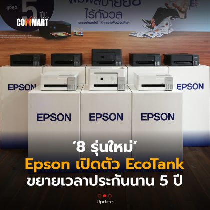 8 รุ่นใหม่ Epson เปิดตัว EcoTank ขยายเวลาประกันนาน 5 ปี-16 (1)