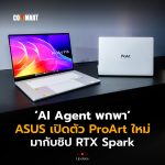 AI Agent พกพา ASUS เปิดตัว ProArt ใหม่ มากับชิป RTX Spark-10