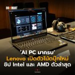 AI PC มาครบ Lenovo เปิดตัวโน้ตบุ๊กใหม่ ชิป Intel และ AMD ตัวล่าสุด-10