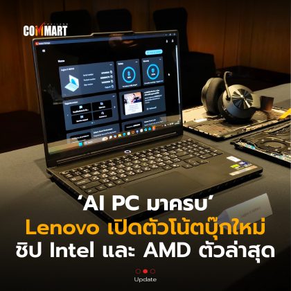 AI PC มาครบ Lenovo เปิดตัวโน้ตบุ๊กใหม่ ชิป Intel และ AMD ตัวล่าสุด-10