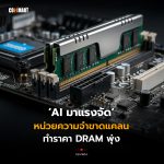 AI มาแรงจัด หน่วยความจำขาดแคลน ทำราคา DRAM พุ่ง